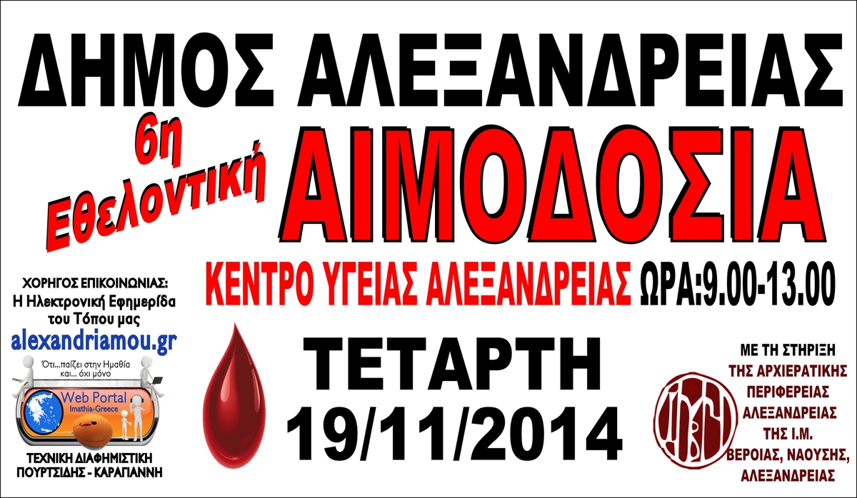 Εθελοντική Αιμοδοσία Δήμου Αλεξάνδρειας Σήμερα Τετάρτη 19 Νοεμβρίου