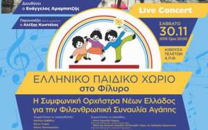 Η Συμφωνική Ορχήστρα Νέων Ελλάδος για το Ελληνικό Παιδικό Χωριό στο Φίλυρο