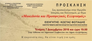 Ημερίδα με θέμα «Μακεδονία και Προσφυγικός Ελληνισμός»