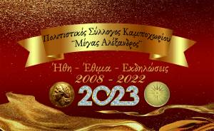Κυκλοφόρησε το Ημερολόγιο 2023 του Π. Σ. Καμποχωρίου ¨Μέγας Αλέξανδρος¨ με Ήθη - Έθιμα και Εκδηλώσεις