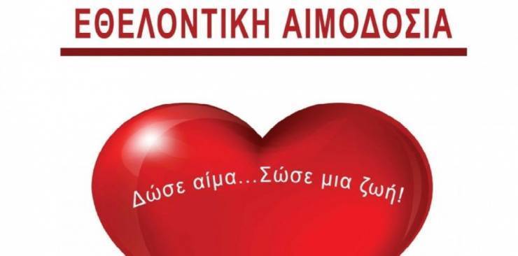 Την Κυριακή 15 Δεκεμβρίου η εθελοντική αιμοδοσία στην Τοπική Κοινότητα Νησίου