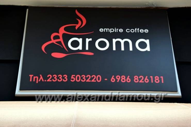 Θέση εργασίας στο ¨Aroma¨ empire coffee στην Αλεξάνδρεια