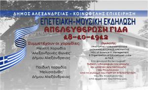 Επετειακή - Μουσική Εκδήλωση για την Απελευθέρωση της Αλεξάνδρειας στο Πνευματικό Κέντρο