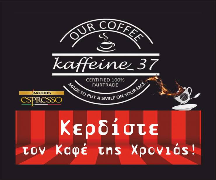 Kaffeine_37:Κερδίστε τον καφέ σας ΔΩΡΕΑΝ μέχρι το τέλος της χρονιάς!!!