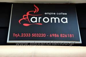Θέση εργασίας ¨-  Στο ¨Aroma¨ empire coffee στην Αλεξάνδρεια