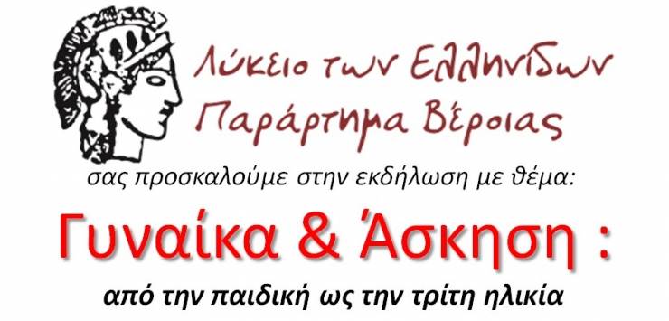 Ενημερωτική εκδήλωση με θέμα: &quot;Γυναίκα και άσκηση: από την παιδική ως την τρίτη ηλικία&quot; από το Λύκειο των Ελληνίδων Βέροιας