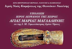 To ιερό λείψανο της χειρός της Αγίας Μαρίας Μαγδαληνής θα υποδεχτεί η Νάουσα