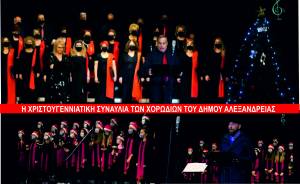 Η χριστουγεννιάτικη συναυλία των Χορωδιών του Δήμου Αλεξάνδρειας σε βίντεο