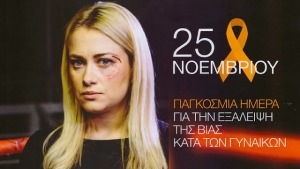 25 Νοεμβρίου – Παγκόσμια Ημέρα Εξάλειψης της Βίας κατά των Γυναικών (video)