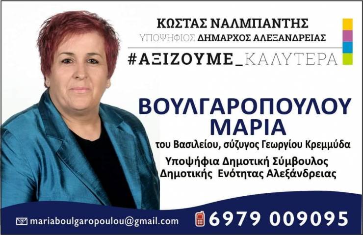 Μαρία Βουλγαροπούλου: Μια υποψηφιότητα γεμάτη εμπειρία, όρεξη και μεράκι δίπλα στον Κώστα Ναλμπάντη