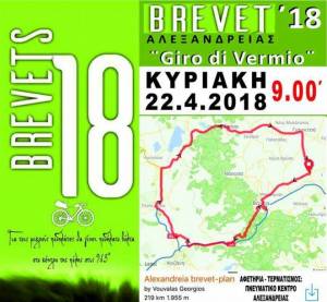 Brevet Αλεξάνδρειας ‘Giro di Vermio’ την Κυριακή 22 Απριλίου 2018