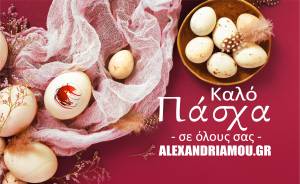 Από το Alexandriamou.gr ολόθερμες ευχές για Καλό Πάσχα με Υγεία, Πίστη, Ελπίδα και Αγάπη!