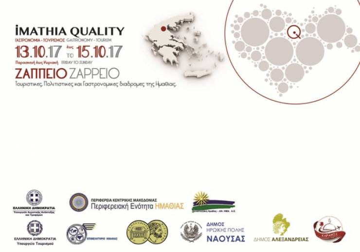 «Τουριστικό, πολιτιστικό &amp; γαστρονομικό οδοιπορικό της Ημαθίας»-Πρόσκληση στις επιχειρήσεις για την συμμετοχή στην Imathia Quality