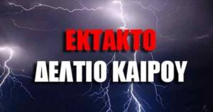 Έκτακτο δελτίο επιδείνωσης καιρού - Ανακοίνωση από την Αυτοτελή Δ/νση Πολιτικής Προστασίας της Περιφέρειας Κεντρικής Μακεδονίας