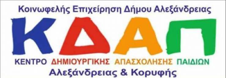 Μέχρι 3 Ιουλίου οι εγγραφές στο ΚΔΑΠ-ΜΕΑ Δήμου Αλεξάνδρειας