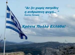 25η Μαρτίου: Διπλή γιορτή για τον απανταχού Ελληνισμό