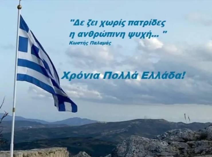 25η Μαρτίου: Διπλή γιορτή για τον απανταχού Ελληνισμό