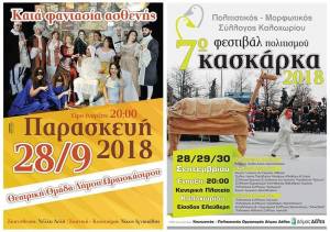 Ξεκινά σήμερα Παρασκευή 28/9 το 7ο Φεστιβάλ Ελληνικού Πολιτισμού «Κασκάρκα»