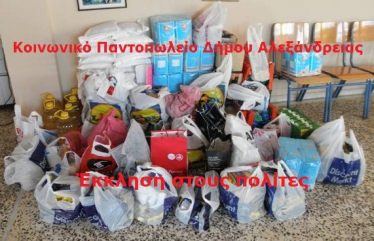 Έκκληση στους πολίτες για συλλογή τροφίμων μακράς διαρκείας απευθύνει το Κοινωνικό Παντοπωλείο Δήμου Αλεξάνδρειας
