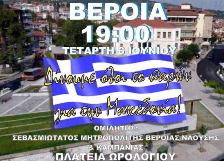 Συλλαλητήριο για την Μακεδονία και στη Βέροια