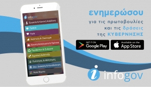Διαθέσιμη πλέον η εφαρμογή «infogov», με σκοπό να ενημερώνει τους πολίτες για τις πρωτοβουλίες και δράσεις της Κυβέρνησης