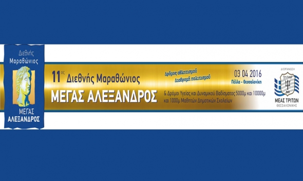 11ος Διεθνής Μαραθώνιος «Μέγας Αλέξανδρος» Πέλλα-Θεσσαλονίκη