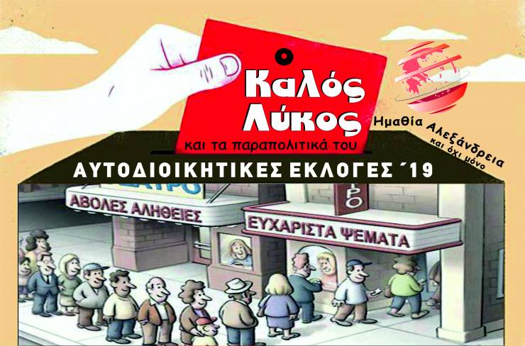 O Καλός Λύκος και τα παραπολιτικά του...  Χρίσμα ακούω…και χρίσμα δε θέλω!
