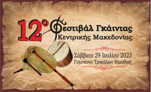 Έρχεται το 12ο Φεστιβάλ Γκάιντας Κεντρικής Μακεδονίας στα Τρίκαλα Ημαθίας στις 29 Ιουλίου!