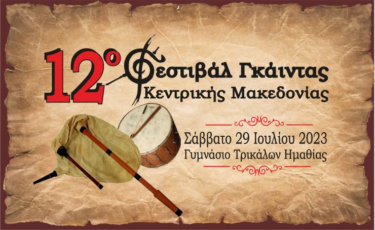 Έρχεται το 12ο Φεστιβάλ Γκάιντας Κεντρικής Μακεδονίας στα Τρίκαλα Ημαθίας στις 29 Ιουλίου!