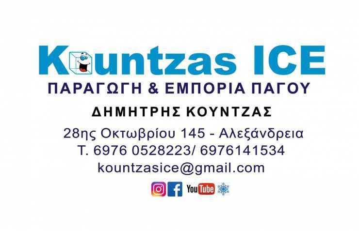 Kountzas Ice: Προϊόντα πάγου σε άριστη ποιότητα και σε οικονομικές τιμές