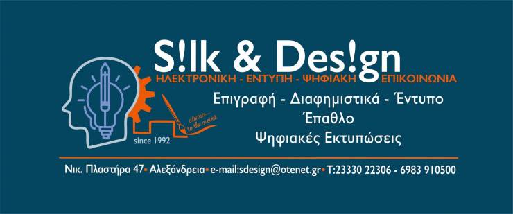 Silk &amp; Design στην Αλεξάνδρεια: Σημείο αναφοράς στη Διαφήμιση!