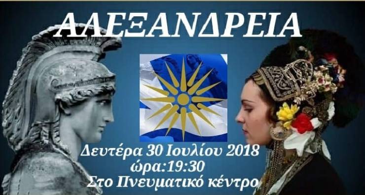 Συλλαλητήριο σήμερα στην Αλεξάνδρεια για τη Μακεδονία