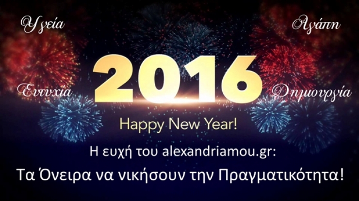 Για το 2016 το alexandriamou.gr σας εύχεται υγεία, αγάπη, ευτυχία, δημιουργία