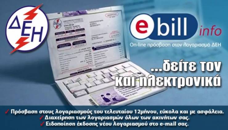 ΔΕΗ: Ξεκίνησε η έκδοση των μηνιαίων λογαριασμών μέσω ebill