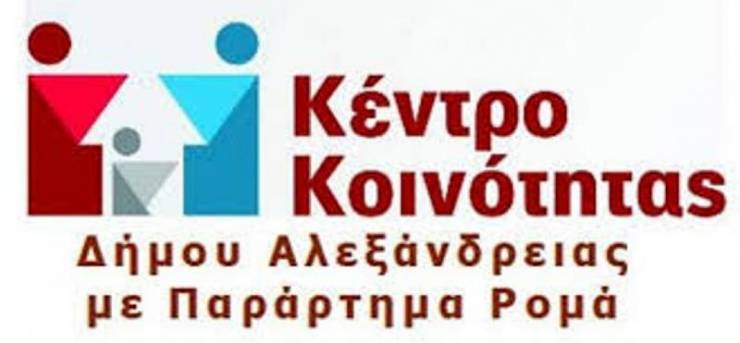 Δήμος  Αλεξάνδρειας : Υπηρεσίες Ψυχολογικής υποστήριξης παρέχουν σε Δημότες οι Ψυχολόγοι του “Κέντρου Κοινότητας με Παράρτημα Ρομά”