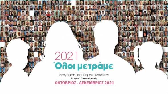 Απογραφή 2021: Παράταση μέχρι τις 13 Δεκεμβρίου – Οδηγίες για την δήλωση στο gov.gr