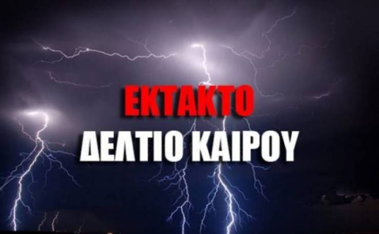 Έκτακτο δελτίο επιδείνωσης καιρού - Ανακοίνωση από την Δ/νση Πολιτικής Προστασίας της Περιφέρειας Κεντρικής Μακεδονίας