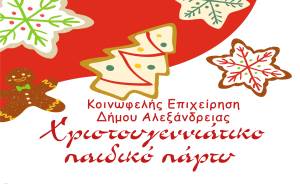 Παιδικό Χριστουγεννιάτικο Πάρτυ την Τετάρτη 27 Δεκεμβρίου στο Πνευματικό Κέντρο Αλεξάνδρειας διοργανώνει η Κοινωφελής Επιχείρηση