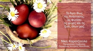 Ευχές για το Πάσχα από την Περ. Σύμβουλο Κ.Μακεδονίας Νίκη Καρατζιούλα