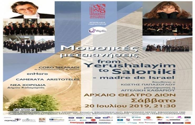 Τα αποτελέσματα του διαγωνισμού για τη συναυλία &quot;Μουσικές μετακινήσεις: From Yerushalayim to Saloniki – madre de Israel&quot; στο Αρχαίο Θέατρο Δίου