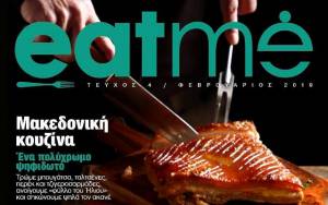 Μακεδονικές γεύσεις στο Eatme με το ΕΘΝΟΣ αυτής της Κυριακής