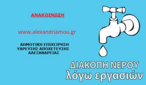 ΕΚΤΑΚΤΟ ΔΕΥΑΑΛ:Χωρίς νερό έως τις 13:00 τμήμα της Αλεξάνδρειας
