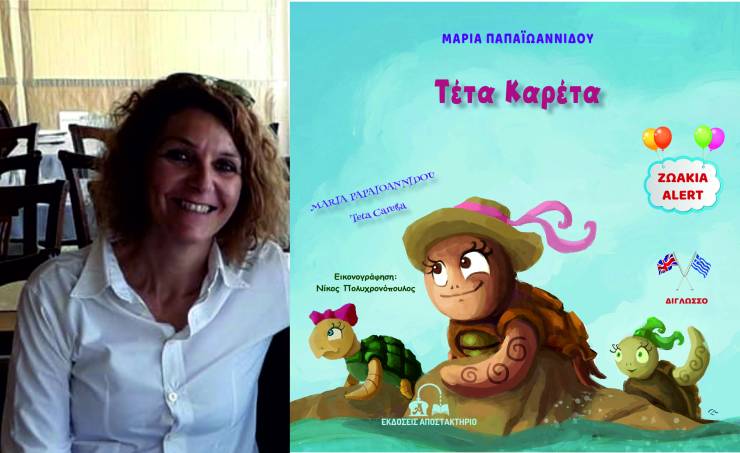 Μόλις κυκλοφόρησε το δίγλωσσο παιδικό βιβλίο της Μαρίας Παπαϊωαννίδου, &quot;ΤΕΤΑ ΚΑΡΕΤΑ&quot;