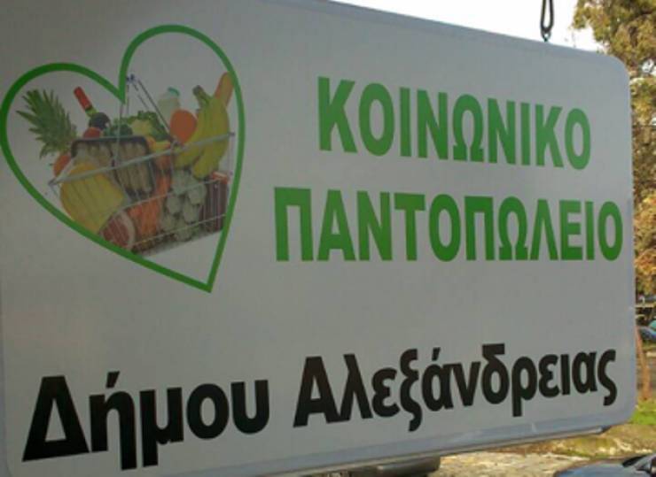 Το Κοινωνικό Παντοπωλείο του δήμου Αλεξάνδρειας ευχαριστεί για μια ακόμη προσφορά την υπεραγορά Σκλαβενίτη ΑΕΕ