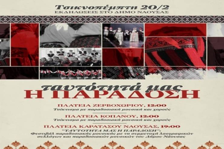 Με φεστιβάλ παραδοσιακής μουσικής  θα γιορτάσει η Νάουσα την Τσικνοπέμπτη