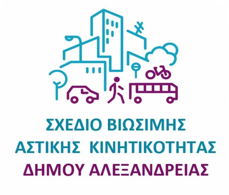 Ξεκίνησε ο Προγραμματισμός του Σχεδίου Βιώσιμης Αστικής Κινητικότητας στο Δήμο Αλεξάνδρειας – Ερωτηματολόγιο διερεύνησης επιλογών Κινητικότητας