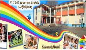 4ο Δημοτικό Σχολείο Αλεξάνδρειας:Ευχές για τη νέα σχολική χρονιά 2017-2018