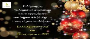 Το μήνυμα για το νέο έτος του Δημάρχου Αλεξάνδρειας Παναγιώτη Γκυρίνη
