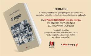 Το νέο του βιβλίο παρουσιάζει ο Αλέκος Χατζηκώστας στην Αλεξάνδρεια στις 11 Δεκεμβρίου