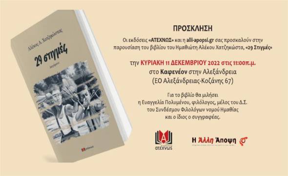 Το νέο του βιβλίο παρουσιάζει ο Αλέκος Χατζηκώστας στην Αλεξάνδρεια στις 11 Δεκεμβρίου